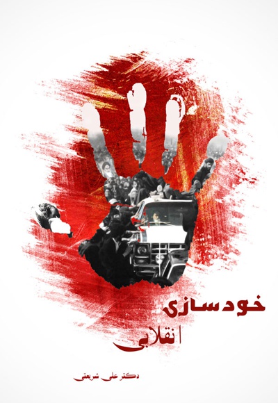 خودسازی انقلابی